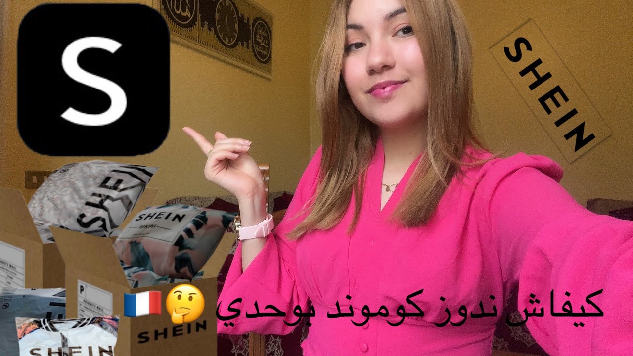 🎬 57 : SHEIN 🇫🇷| كيفاش ندوز  كوموند من شي ان 😌 |adresse ! - transport!🚛- carte cadeau - portefeuille