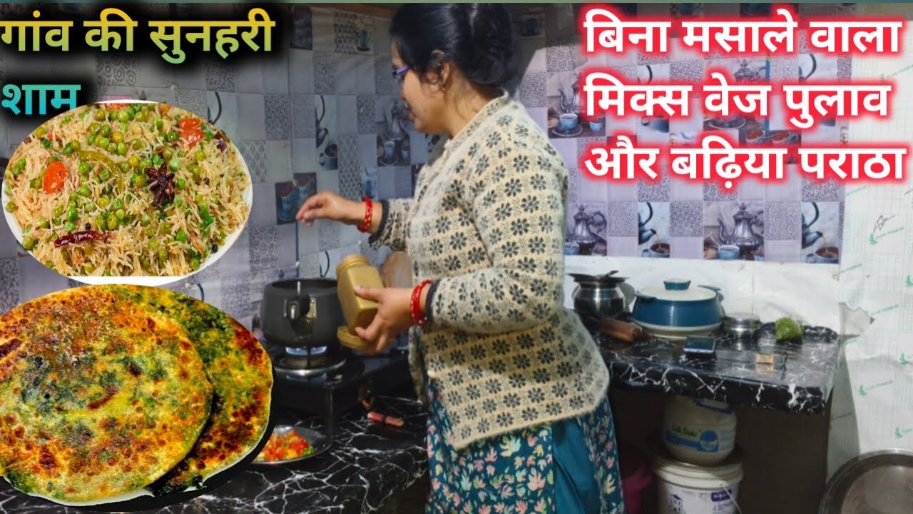 शाम ढलते ही तैयारी शुरू// गाँव की सुनहरी शाम सबकी फरमाइश पर बनाये पुलाव & बथुआ पराठा Simple recipe 