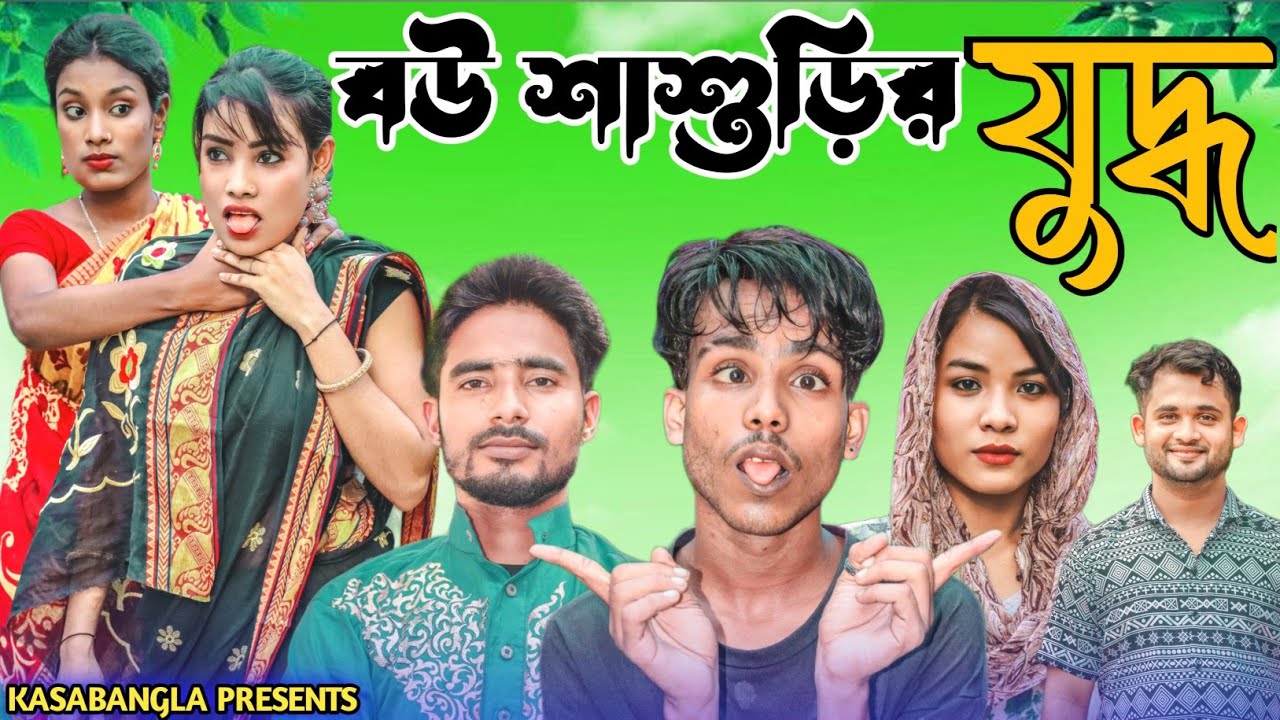 বউ শাশুড়ির যুদ্ধ || Short Film || Kasa Bangla || Sylheti Natok || Ajar Uddin || EP 125