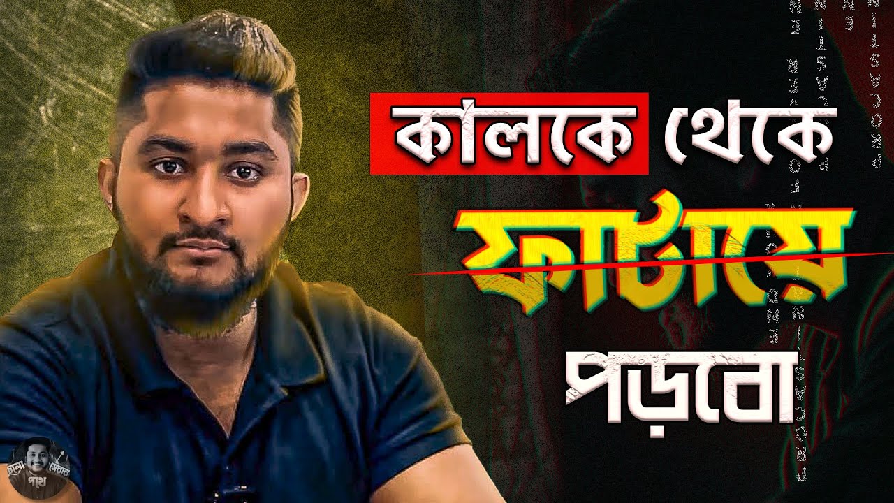 তোমার বয়স যদি ১৩ থেকে ২১ এর মধ্যে থাকে তাহলে প্লিজ এই ভিডিওটা দেখো