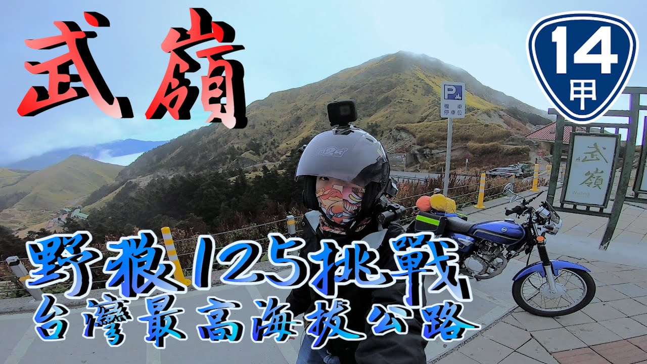 野狼挑戰最高海拔公路-武嶺合歡山【Vlog】
