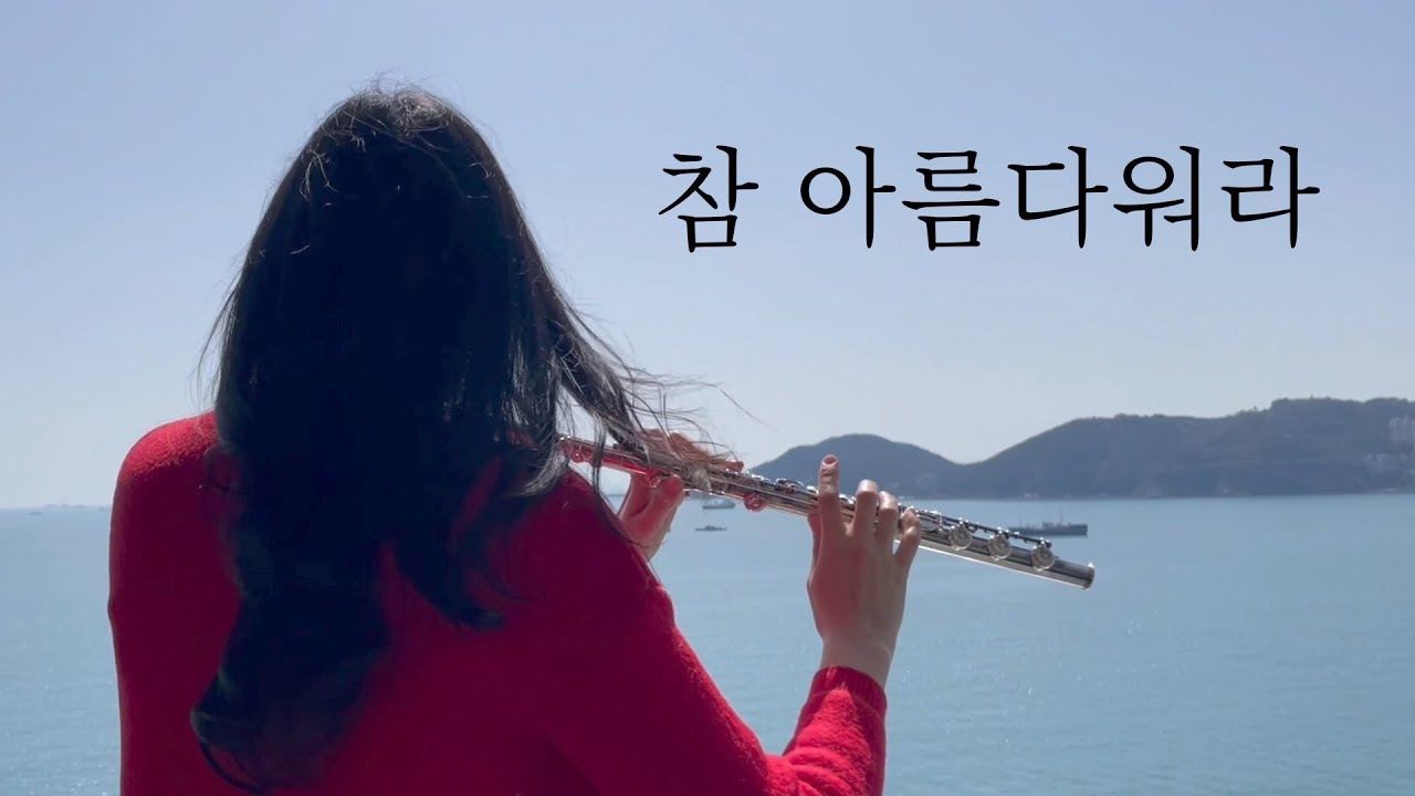 플룻 찬양 연주곡_찬송가_hymn_참 아름다워라_ This is my Father's world_478장_플룻_Flute