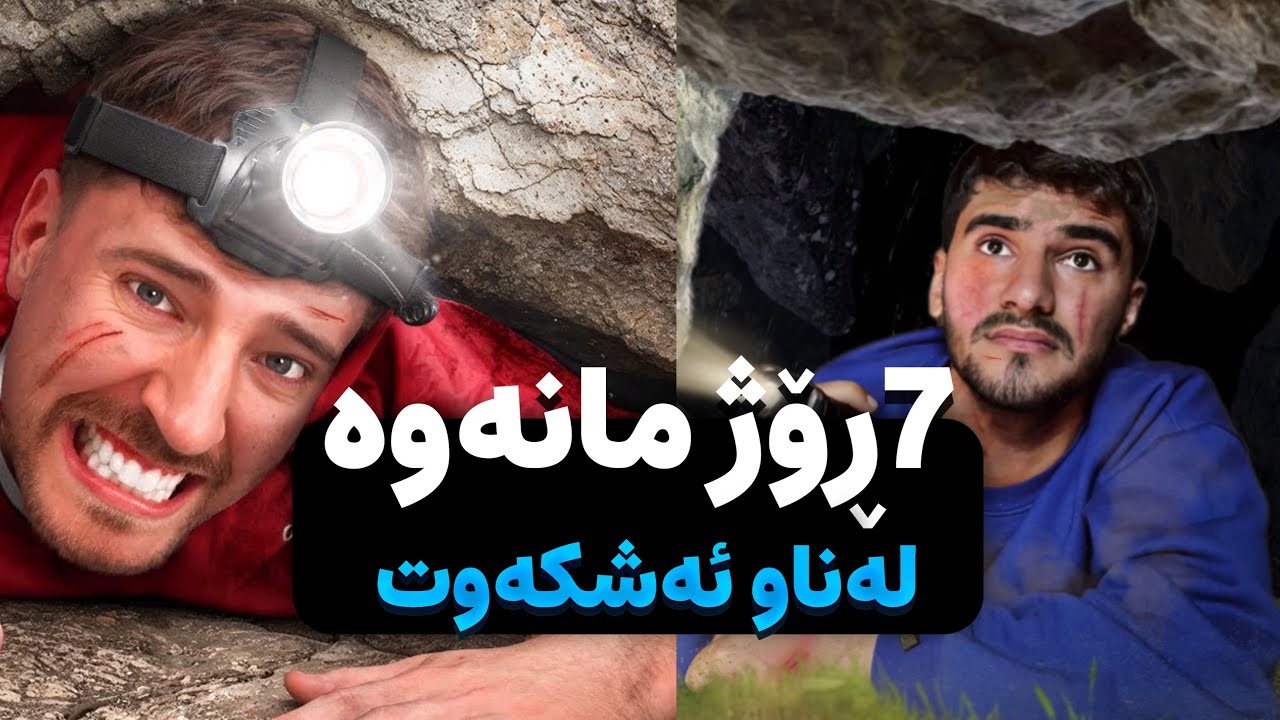 7ڕۆژ لە ناو ئەشکەوت دا😬😱 دوبلاژی کوردی(مستر بیست)