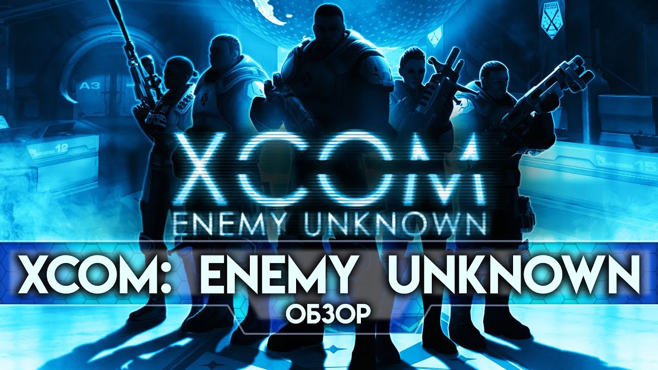 Обзор XCOM: Enemy Unknown