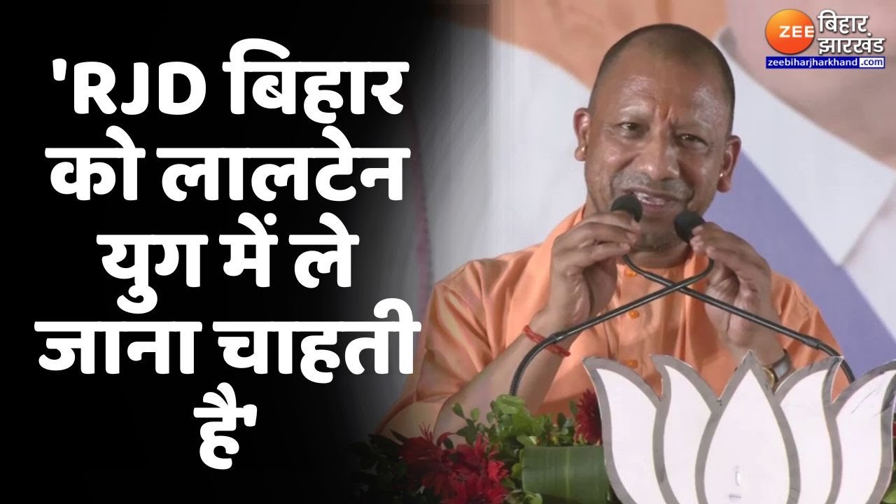 Yogi Adityanath Rally: कांग्रेस-RJD  पर बरसे CM योगी-'RJD बिहार को लालटेन युग में ले जाना चाहती है'