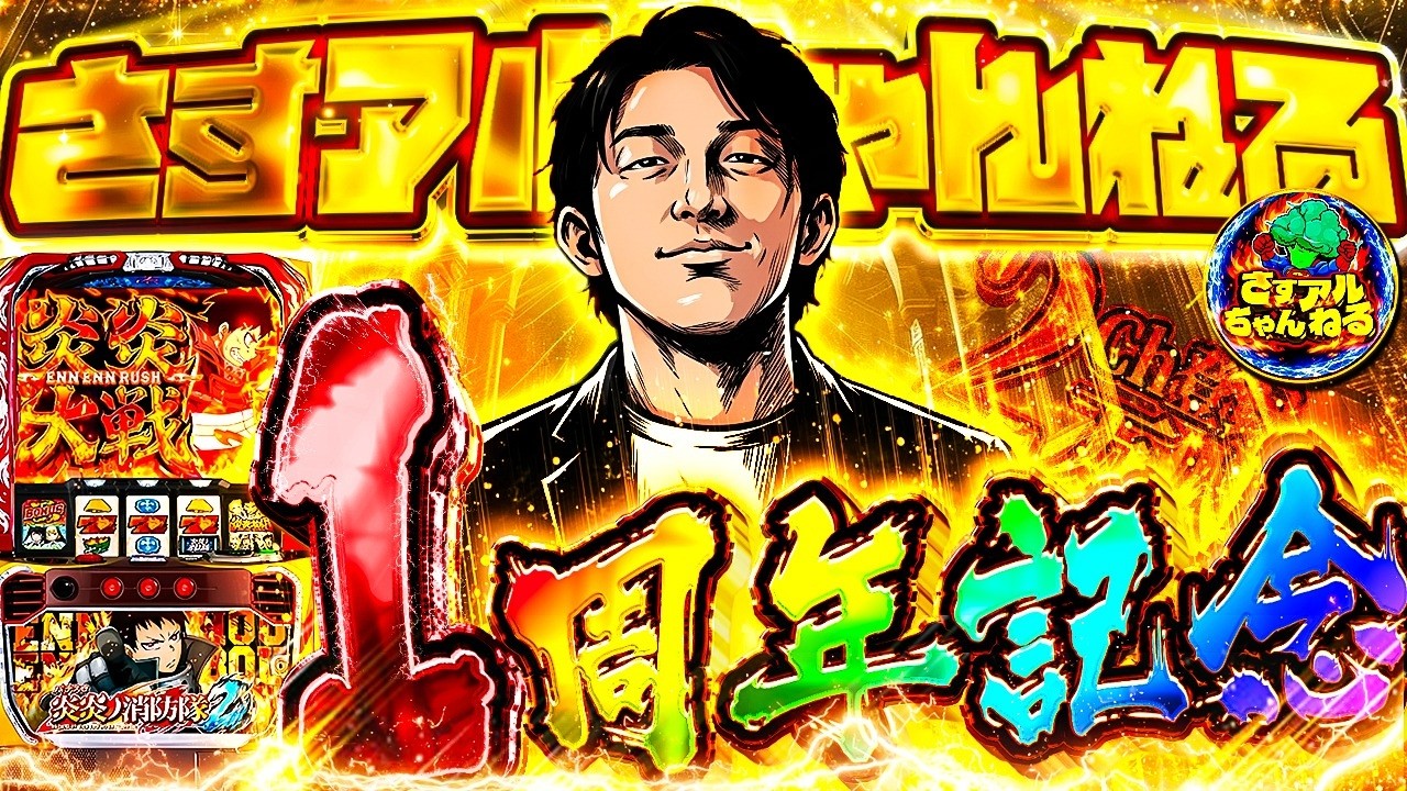 【本日1周年!!】設定6！スマスロ炎炎ノ消防隊2の挙動確認