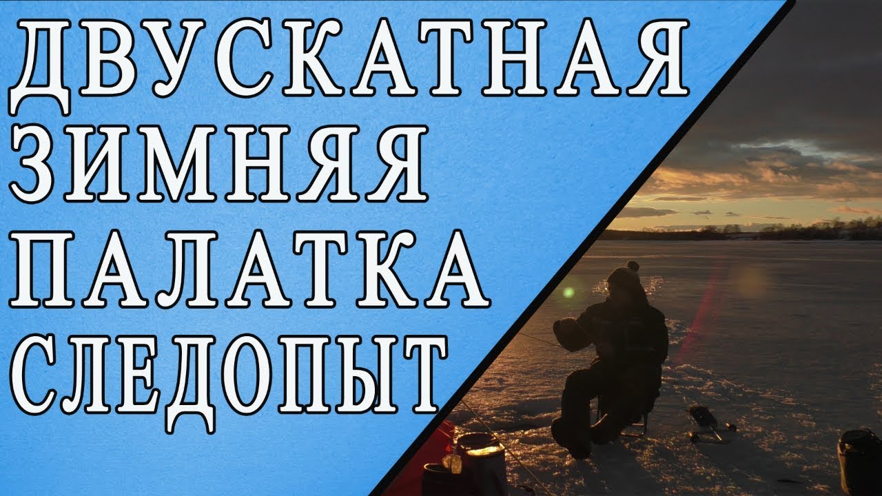 зимняя двускатная палатка. компания следопыт. 46 международная выставка охота и рыболовство на руси
