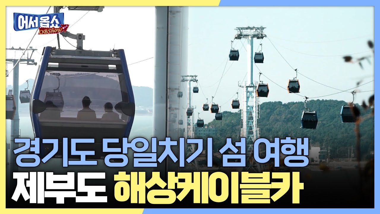 [어서옵쇼] 경기도 당일치기 섬 여행...제부도 해상케이블카