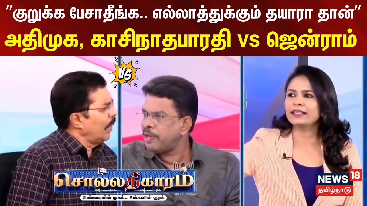 Sollathigaram | ”குறுக்க பேசாதீங்க..எல்லாத்துக்கும் தயாரா தான்” - அதிமுக, காசிநாதபாரதி vs ஜென்ராம்..