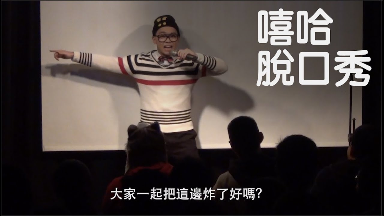 賀瓏脫口秀【我的脫口秀有嘻哈】Hello Stand-up comedy