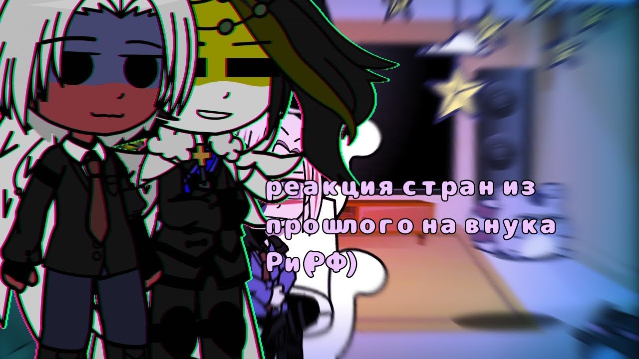 ||реакция стран из ПРОШЛОГО на внука Ри (РОССИЙСКУЮ ФЕДЕРАЦИЮ) ||GACHA CLUB||