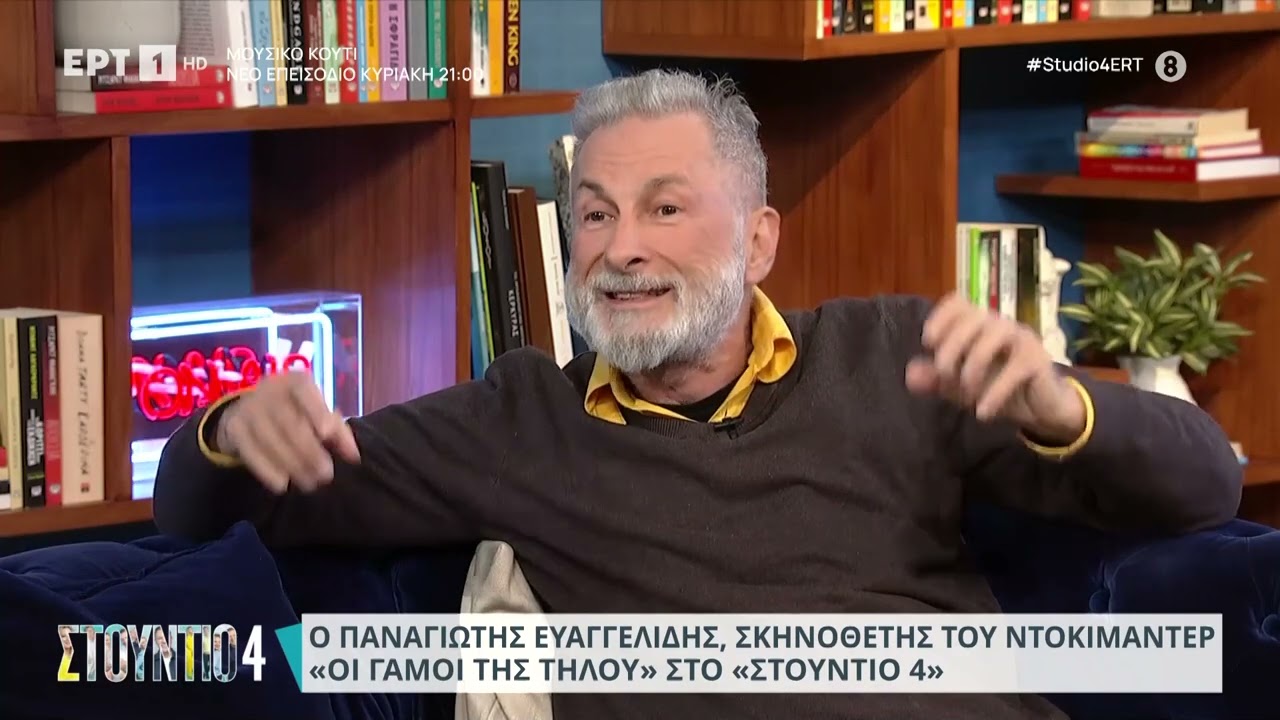 Ο Παναγιώτης Ευαγγελίδης, σκηνοθέτης του ντοκιμαντέρ «Οι γάμοι της Τήλου» στο «Στούντιο 4» | ΕΡΤ