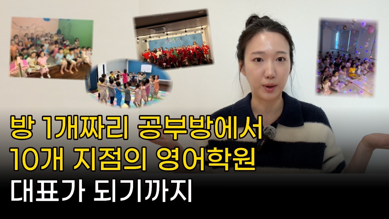 24살에 대기업 그만두고 영어학원 브랜드 지점 10개 만들었어요. 그때 전 딱 이 1가지에 집중했던 것 같아요 | 오감랭귀지 창업스토리