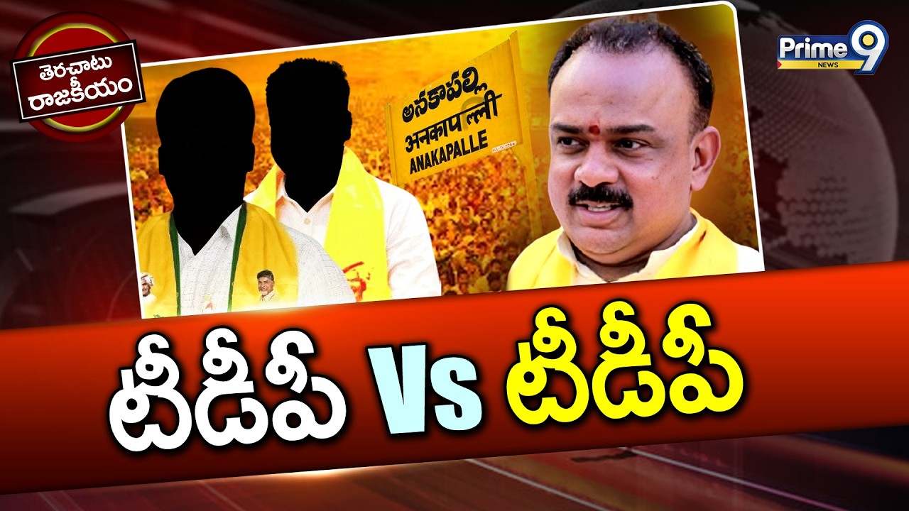 AP TDP Anakapalli  Politics | టీడీపీ Vs టీడీపీ | Terachatu Rajakeeyam | Prime9 News