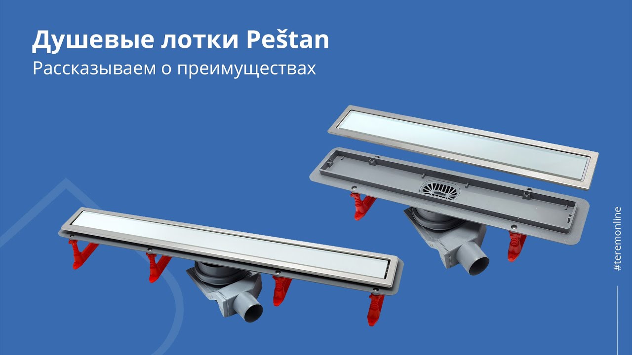 Душевые лотки Peštan в ТЕРЕМ