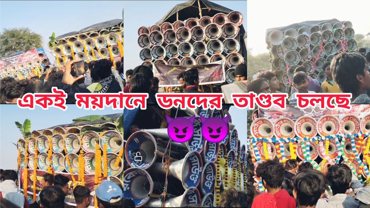 একই ময়দানের সাউন্ডের তাণ্ডব চলছে👉ক্ষেপিমা 👿 সাউন্ড সেন্টার 😈শালী😈রকেট 😈 লাইন কিং 😈 বাপি সাউন্ড 