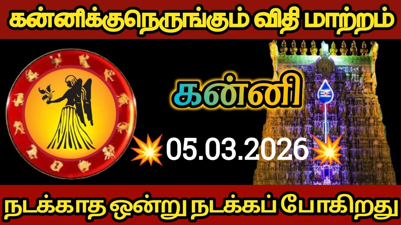 கன்னி - சிம்மத்திற்கு நெருங்கும் விதி மாற்றம்!