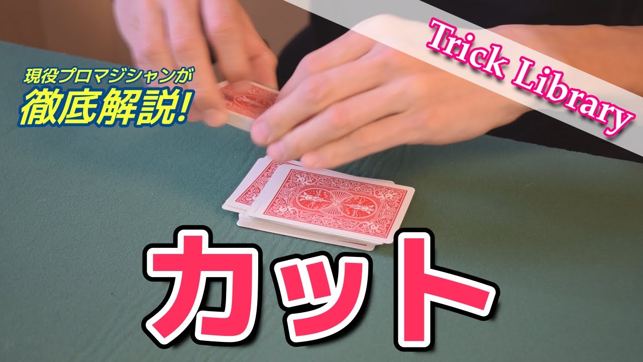 『カット』揺るぎない土台となる必須の基礎技法を学ぶ【Trick Library】#19