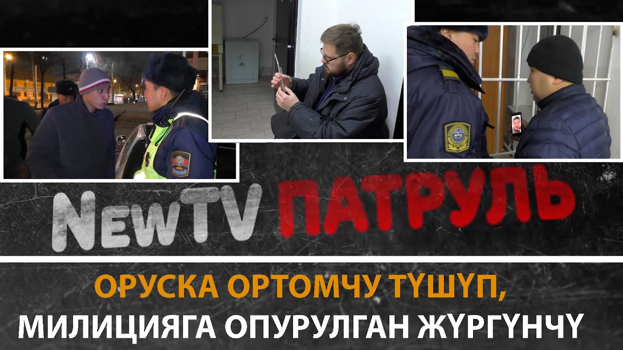Оруска ортомчу түшүп,милицияга опурулган жүргүнчү
