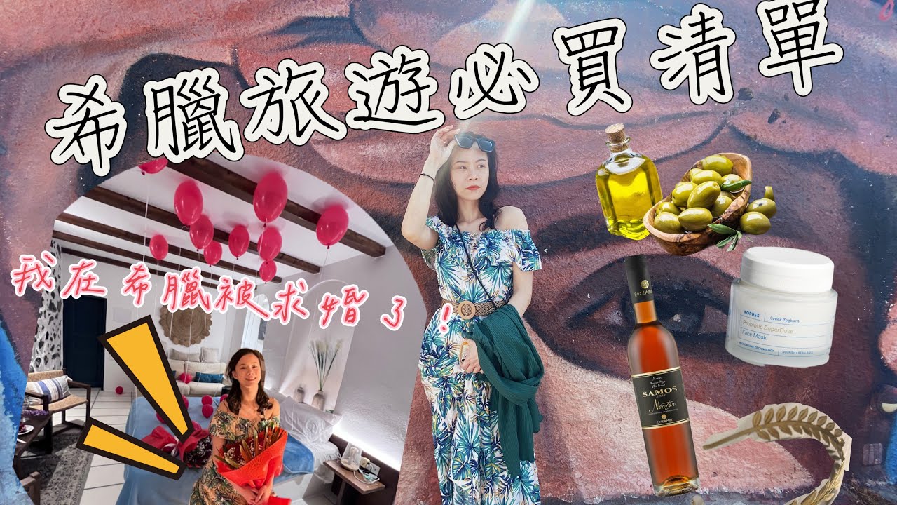 希臘旅遊🇬🇷希臘必買清單！用過才說讚！號外！我在聖托里尼被求婚了！🥰