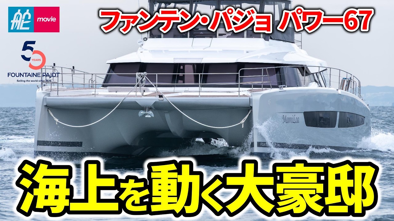 海上を動く大豪邸！フランス発、圧巻のカタマラン／パワーボート｜FOUNTAINE PAJOT POWER 67｜ ファンテン・パジョ パワー67