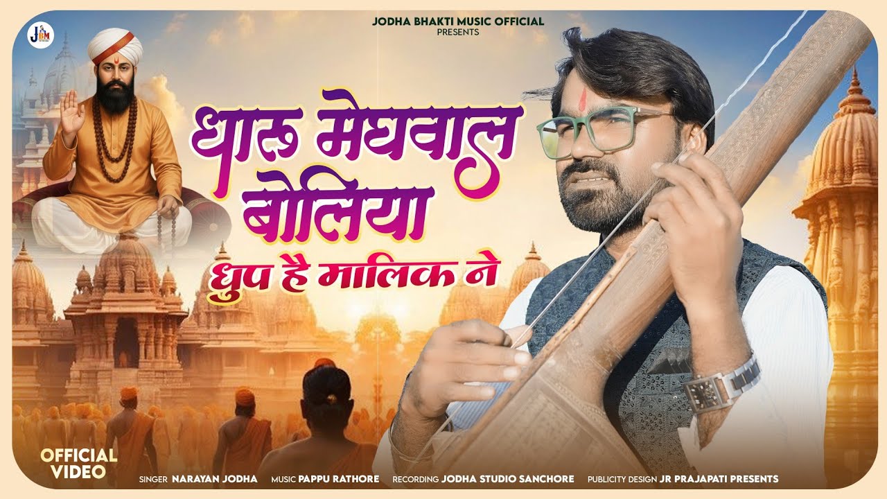 ||DHUP HAI MALIK NE|| DHARU MEGHVAL BOLIYA||धुप है मालिक ने ||धारू मेघवाल बोलिया ||@narayanjodha 