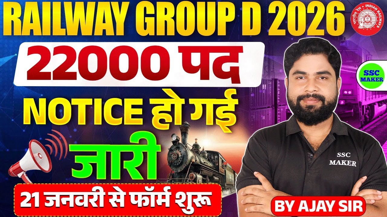 RRB Group D New Vacancy 2026 🚆 | 22000 पद का Notice जारी | 21 जनवरी से Form Start | Full Update
