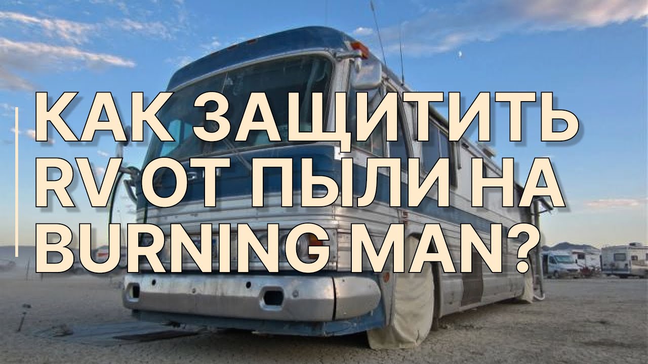 RV без подготовки = провал на Burning Man. Что нужно сделать ДО въезда, а не на Плайе