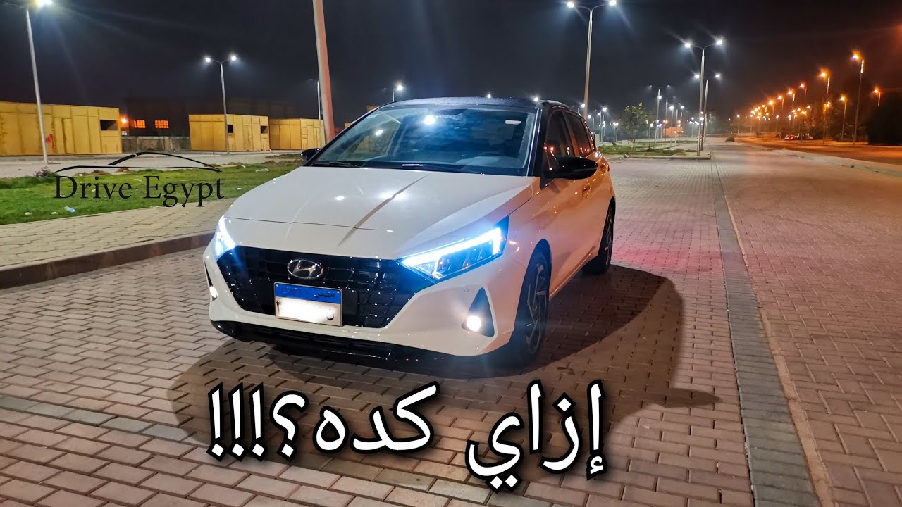تجربة قيادة ليلية رياضية هيونداي Hyundai i20 2022 : بطيئة و ممتعة؟
