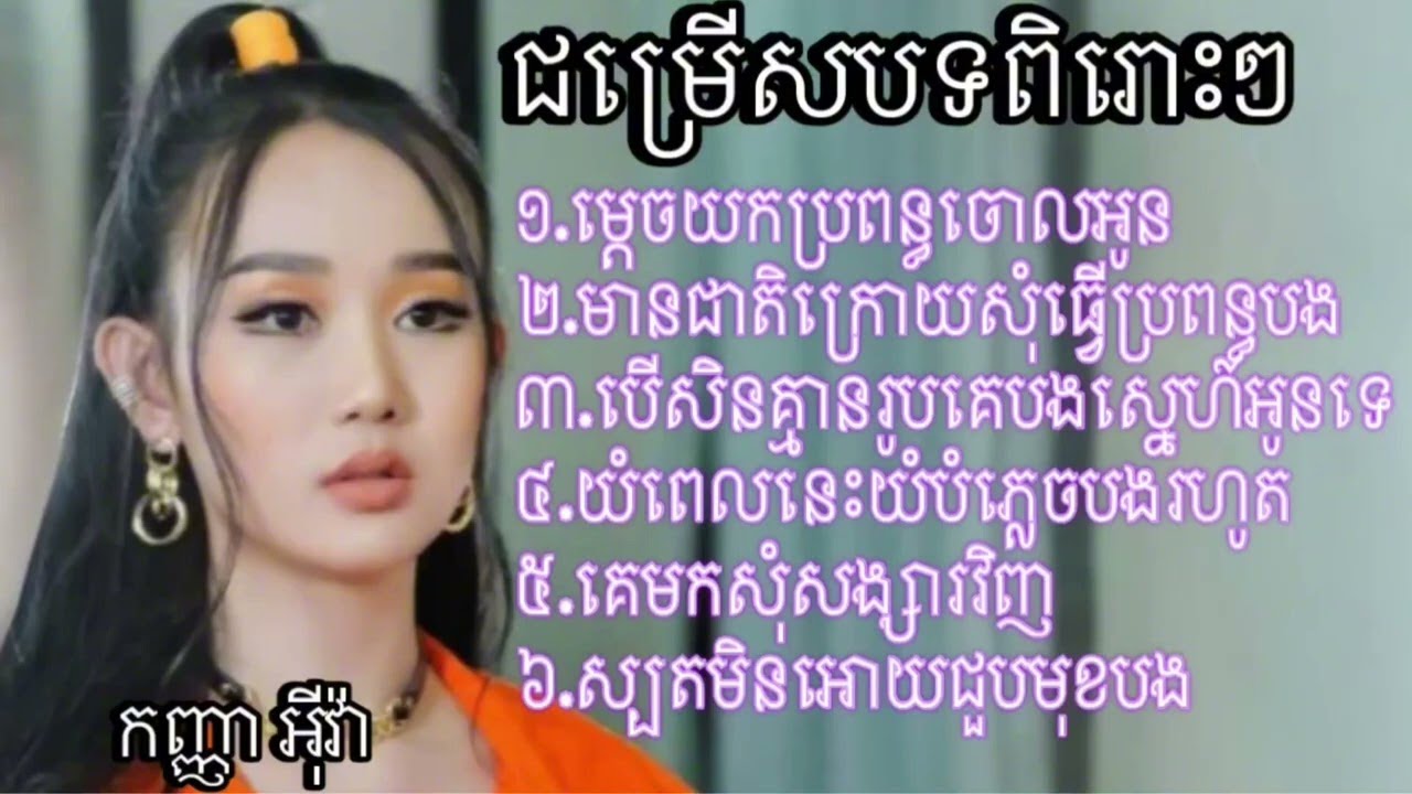 ជម្រើសបទពិរោះៗ កំសត (កញ្ញា អុីវ៉ា)