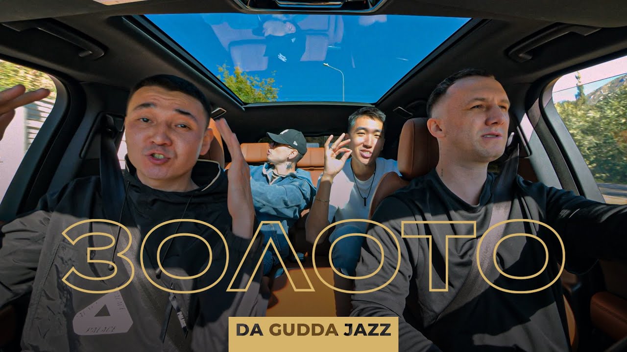 Da Gudda Jazz - Золото (Mood video)