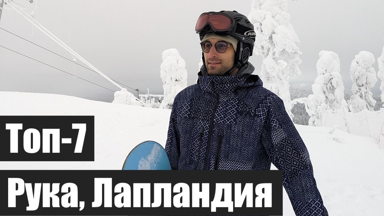 Топ-7 на горнолыжном курорте Рука. Павел в Лапландии.