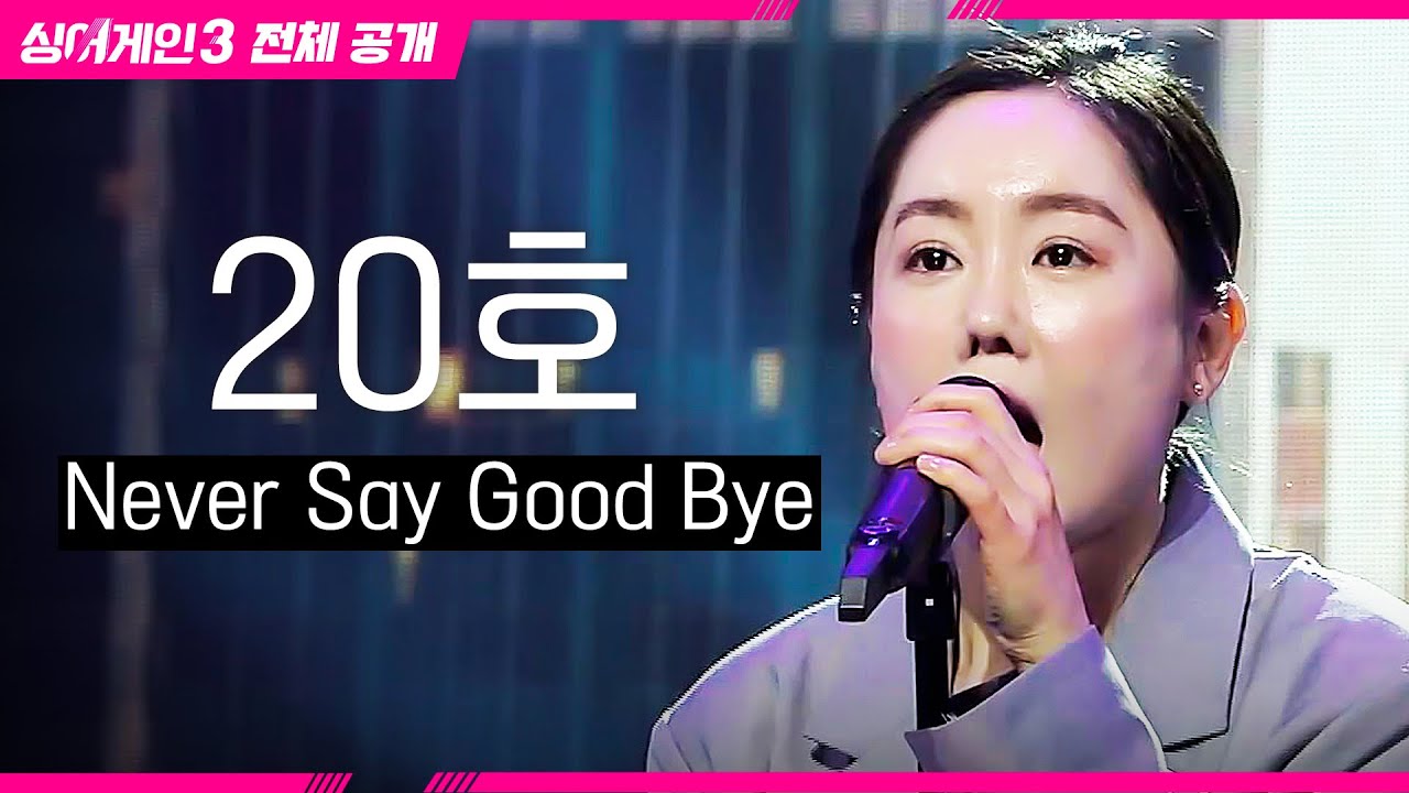 [싱어게인3 전체공개] 한류 열풍을 일으킨 드라마 OST! '20호 가수 - Never Say Good Bye♪'