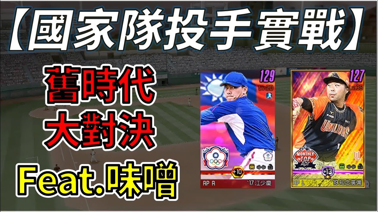 【蘇箱】棒球殿堂Live【投手實戰EP22】合作系列！舊時代雙卡PK！17國家隊江少慶實戰 