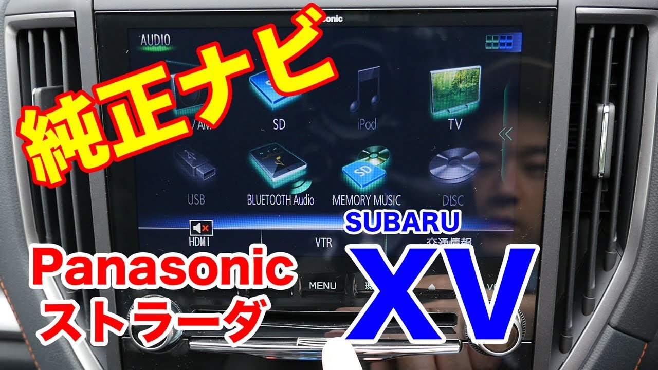 SUBARU XV純正カーナビ「Panasonic Strada（ストラーダ）」Apple carPlayにも対応！！