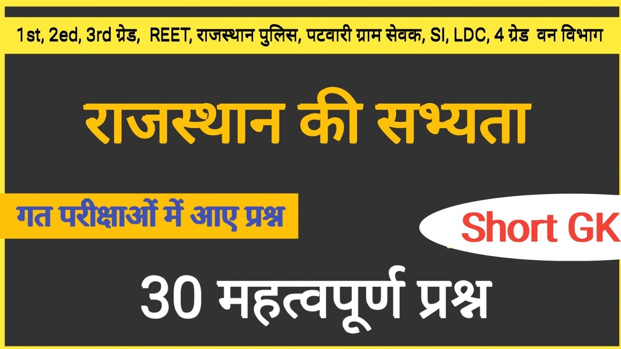 राजस्थान की सभ्यता || RAJASTHAN KI PRMUKH SABHYATA GK QUESTIONS || Reet Man's GK BY VINOD SIR