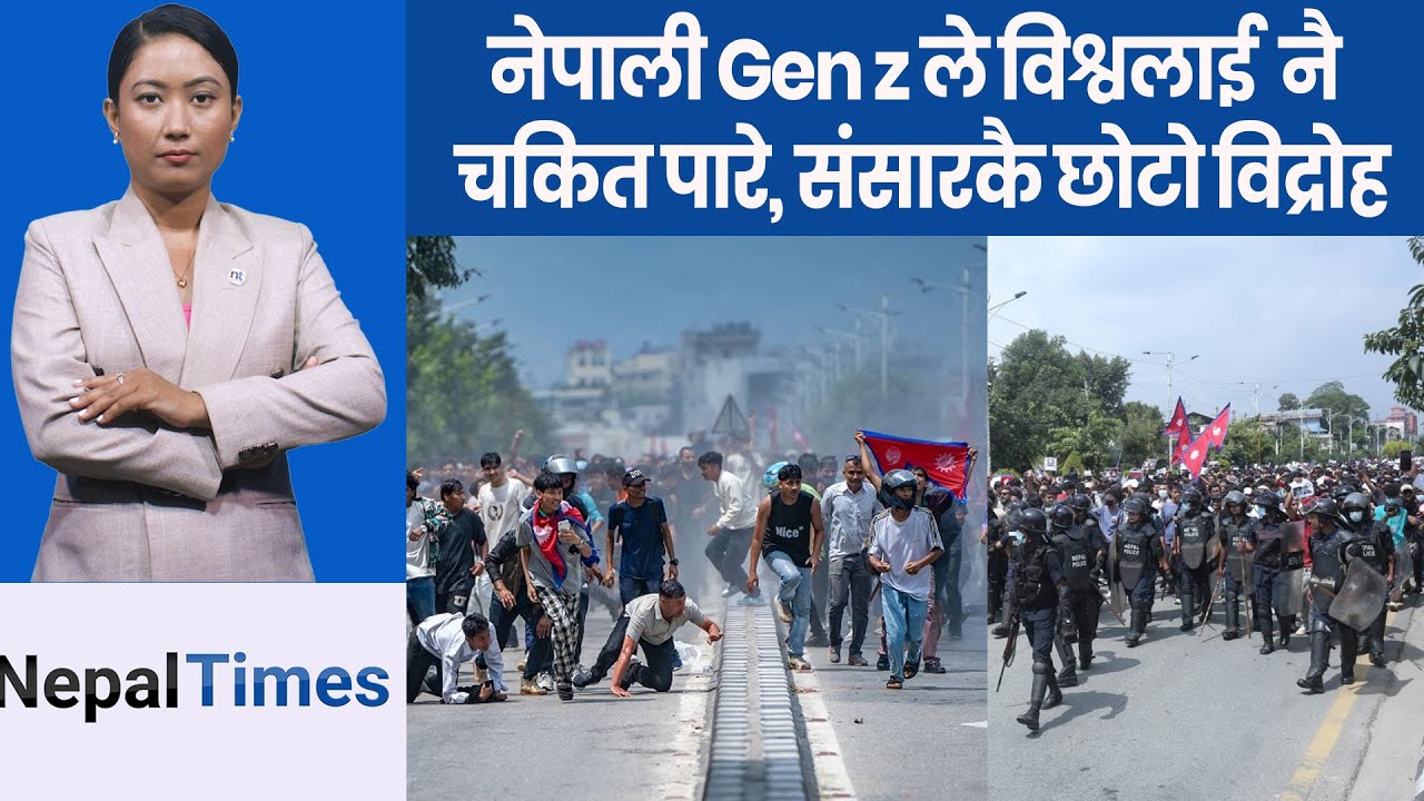 विश्वमै सबैभन्दा छोटो वि*द्रोह नेपालमा ! Gen z को २८ घण्टे यु*द्ध || Nepal Times
