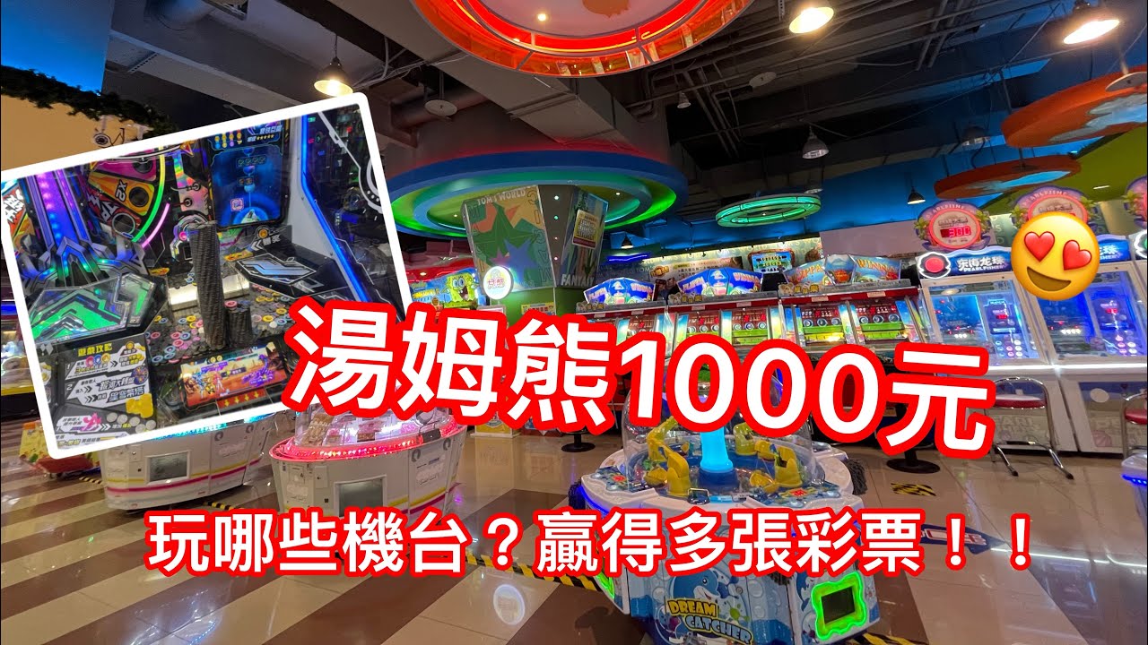 湯姆熊特輯#1 玩1000元 玩了那些彩票機台🥳