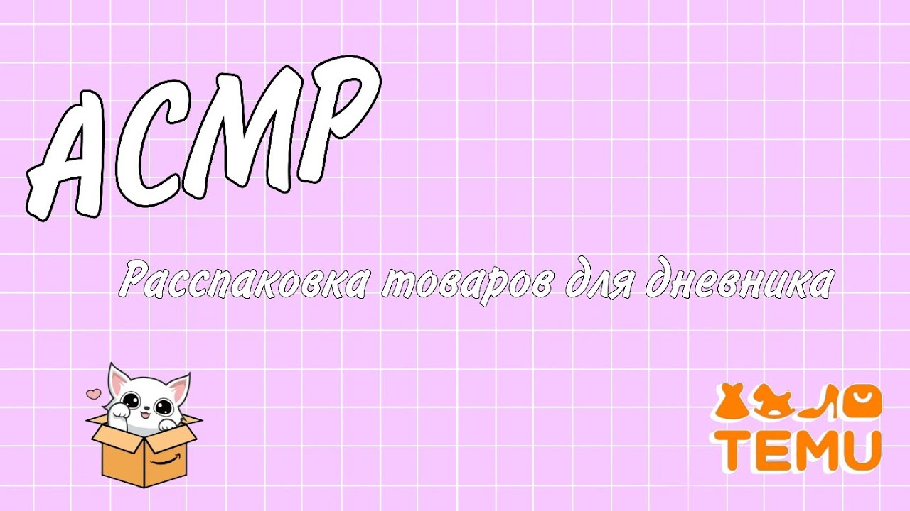 АСМР|•Распаковка покупок с Temu|• 
