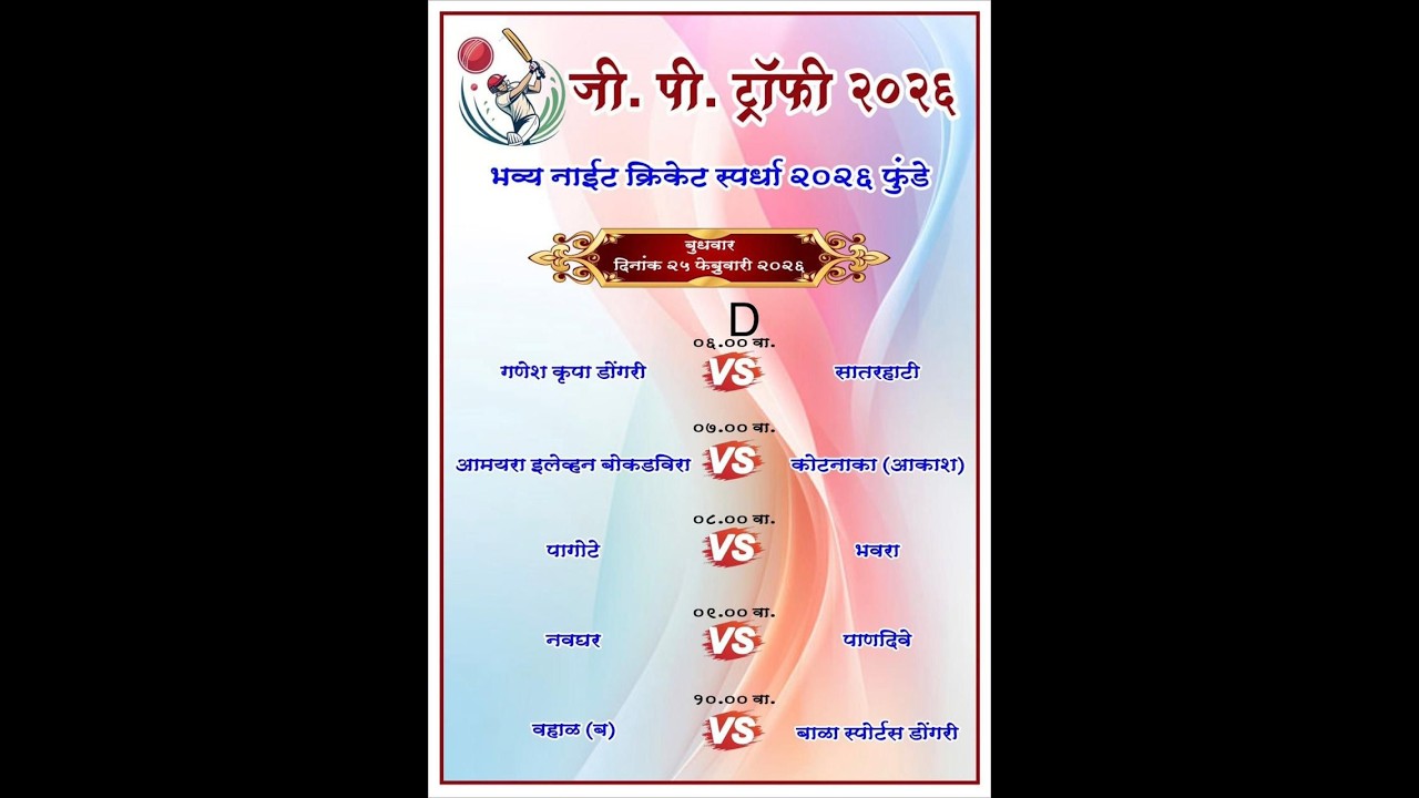जी. पी. ट्रॉफी २०२६ ||भव्य नाईट क्रिकेट स्पर्धा २०२६ फुंडे