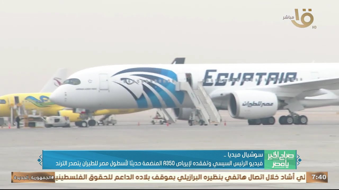 سوشيال ميديا..فيديو الرئيس السيسي وتفقده للإيرباص A350 المنضمة حديثا لأسطول مصر للطيران يتصدر الترند