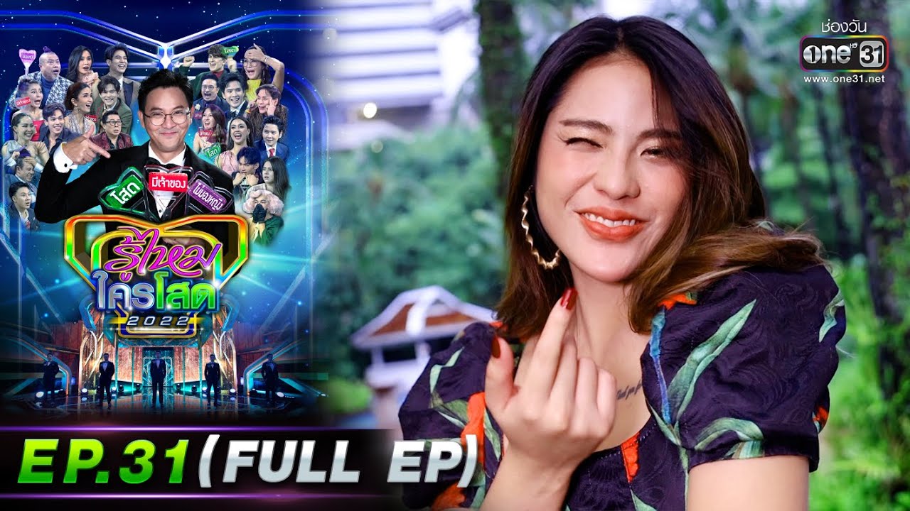 รู้ไหมใครโสด 2022 | EP.31 (FULL EP) | 4 ก.ย. 65 | one31