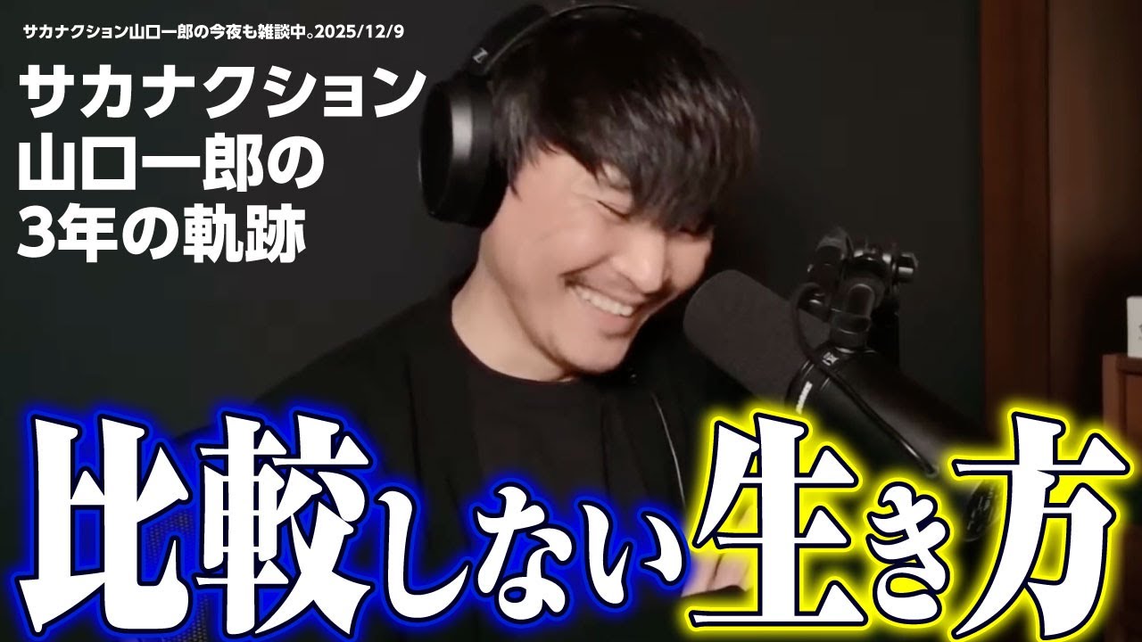 【YouTube3周年記念】山口一郎が語る“音楽”と“自分”のあり方！サカナクション【切り抜き】