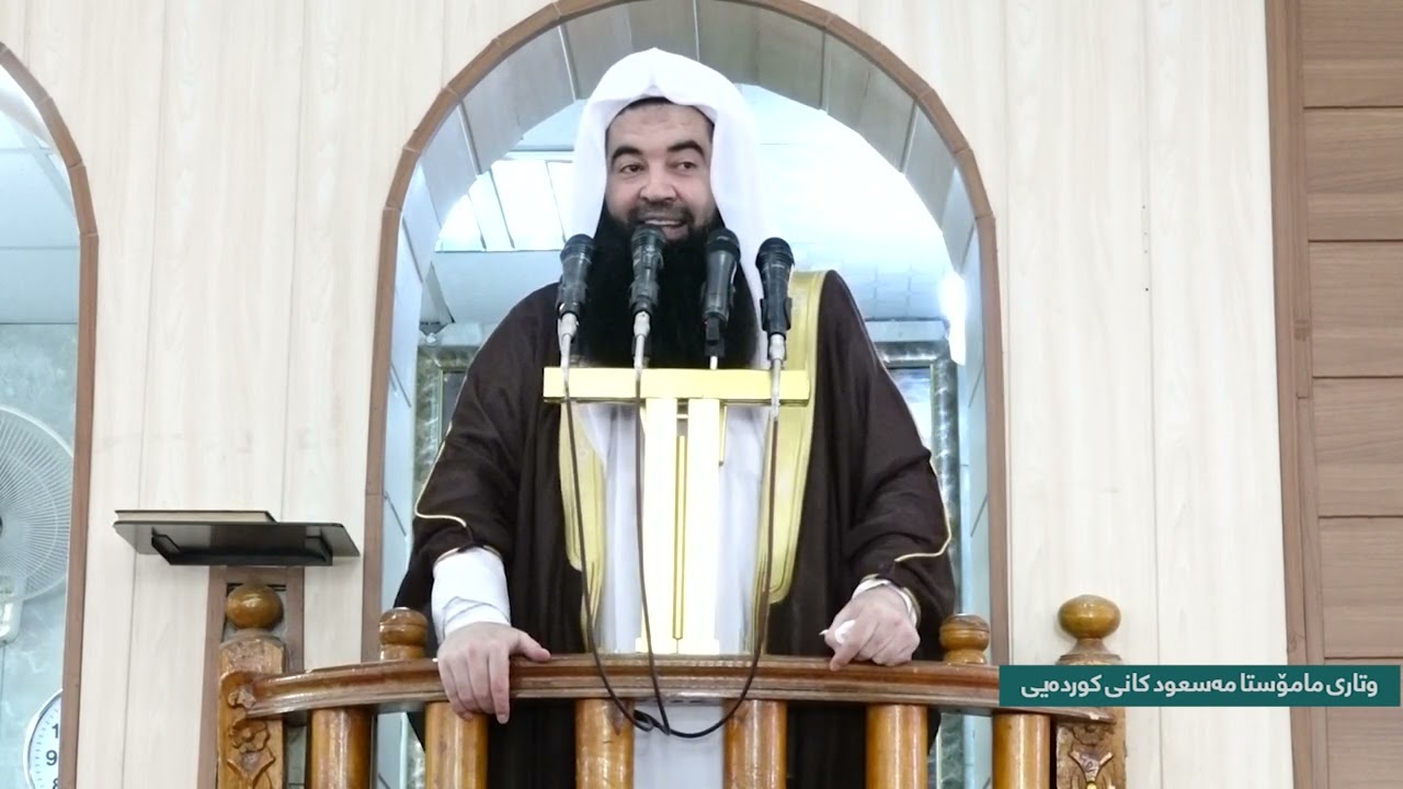 وتاري هة يني ماموستا ملا مسعود كاني كوردة يي 2024