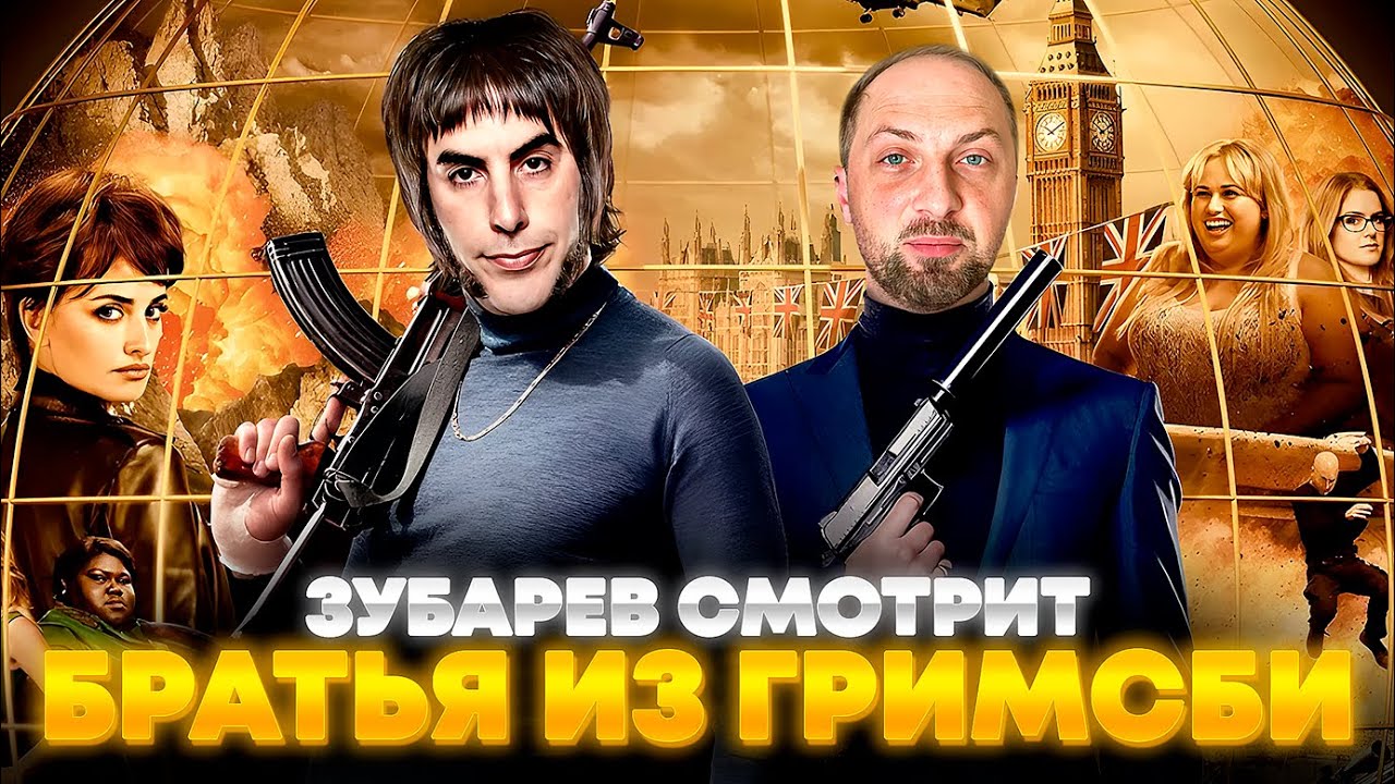 ЗУБАРЕВ СМОТРИТ «БРАТЬЯ ИЗ ГРИМСБИ» | ЛУЧШЕЕ С ПРОСМОТРА
