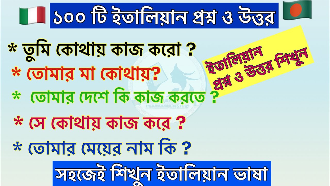 ১০০ টি ইতালিয়ান প্রশ্ন ও উত্তর ( 100 domande e risposte italiano) learn bangla to Italian language