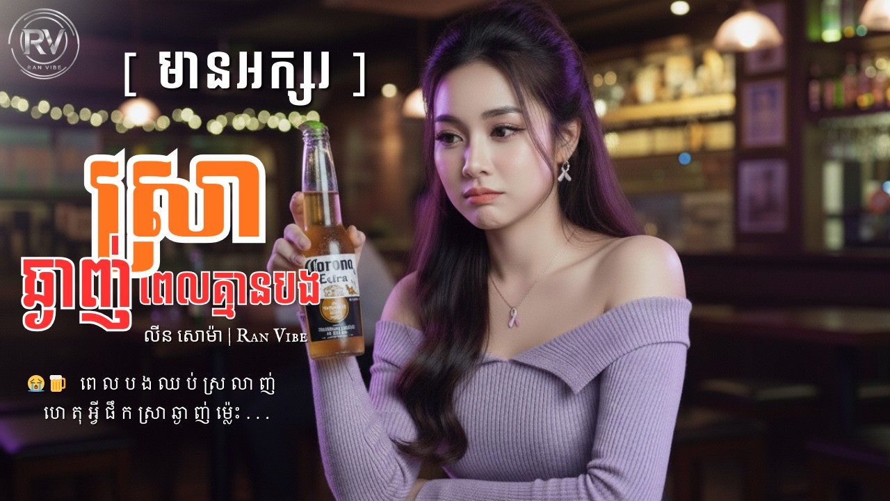 (មានអក្សរ) ស្រាឆ្ងាញ់ពេលគ្មានបង-លីន សោម៉ា | Cover By RAN VIBE