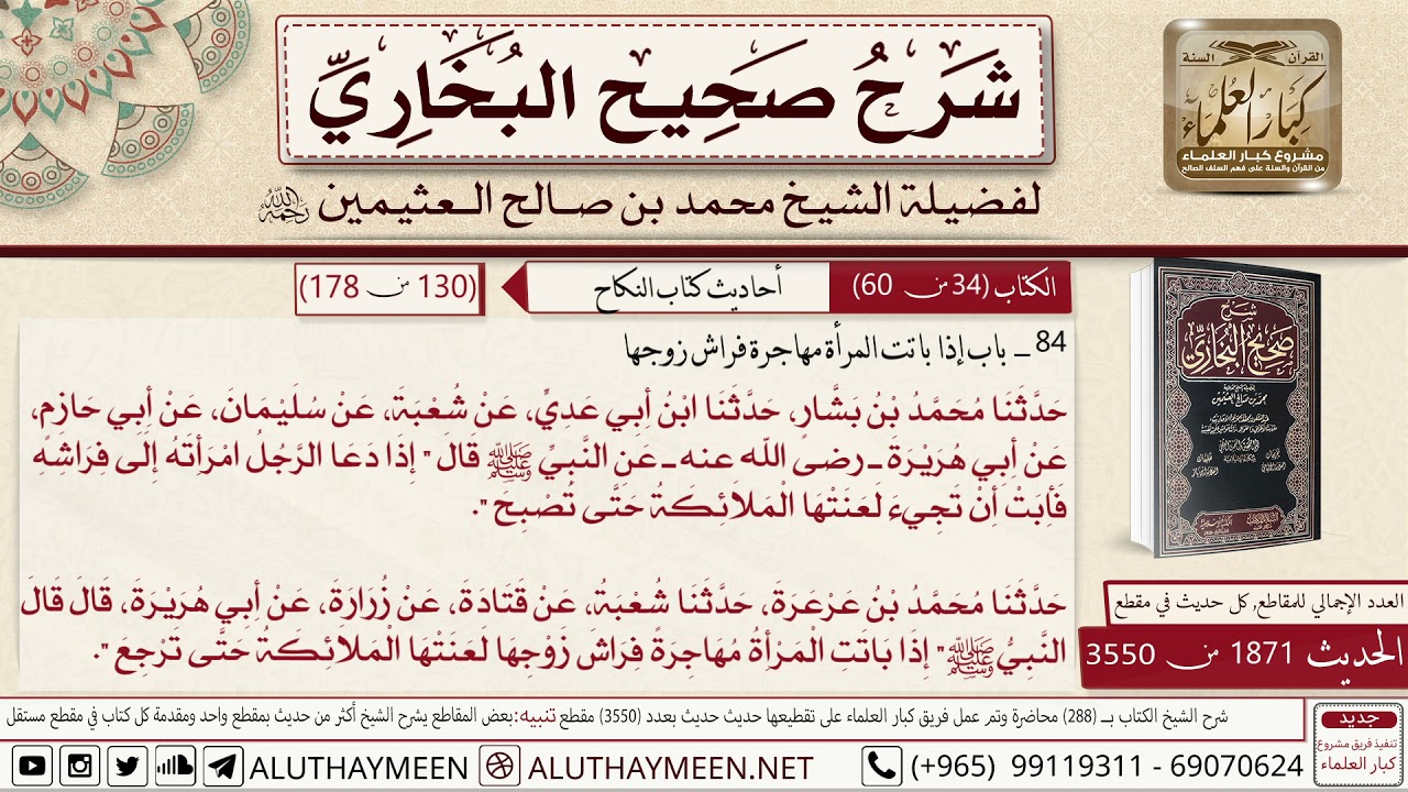 1871 - 3550 باب إذا باتت المرأة مهاجرة فراش زوجها حديث إبي هريرة إذا...📔 صحيح البخاري - ابن عثيمين