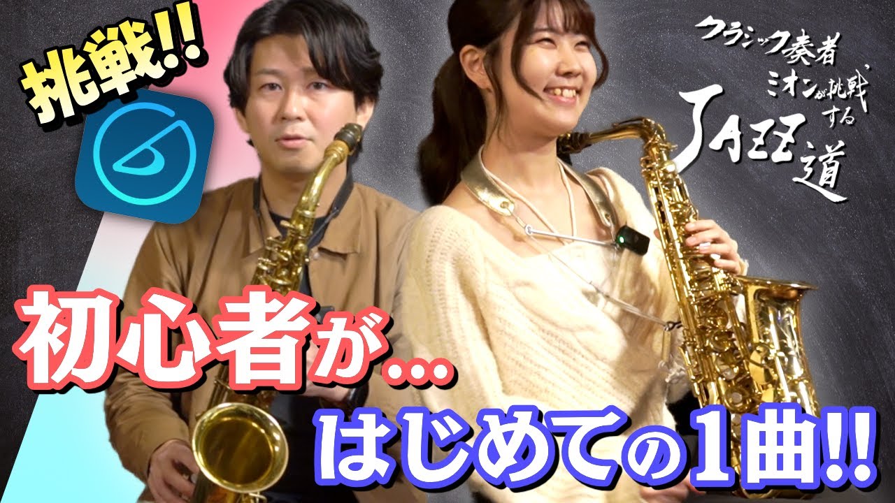 【JAZZ道⑥】アドリブ入門におすすめの定番曲は世界一簡単なアノ曲！？伴奏アプリ付きで練習しよう！
