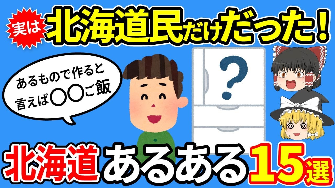 【北海道あるある】道民以外知らない！本州の人には理解できない北海道の食べ物あるある【ゆっくり解説】